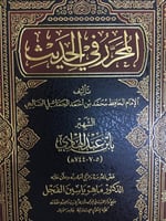 المحرر في الحديث لابن عبد الهادي " الفحل"