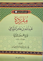 مفردات القراء (4) مفردة عبد الله بن عامر الشامى