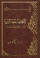 النفحات المسكية في التعليق على الفتوى الحموية