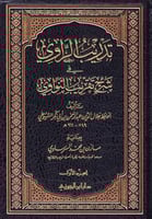 تدريب الراوي في شرح تقريب النواوي 1/ 2