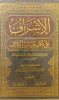 الاشراف على نكت مسائل الخلاف 1-6