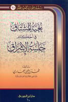 بغية المشتاق في احكام جلسة الاشراق