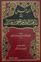 المدخل الي مذهب الامام احمد بن حنبل
