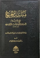 مناسك الحج لشيخ الاسلام ابن تيمية