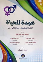 عودة للحياة المثلية الجنسية .. معاناة لها حل