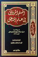 السلم المرونق في علم المنطق مع شرح ناظمها