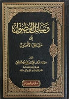 وسائل الوصول إلى مسائل الأصول