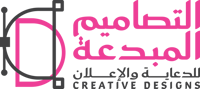 التصاميم المبدعة
