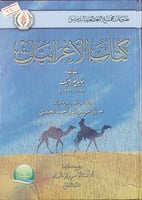 كتاب الاعرابيات