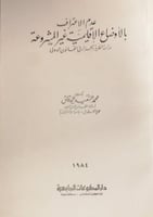 عدم الاعتراف بالاوضاع الاقليمية غير المشروعة دراسة...