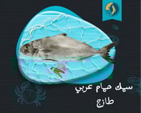 سمك حمام عربي