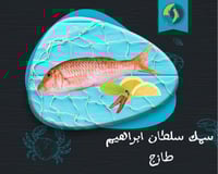 سمك سلطان إبراهيم