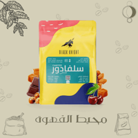 عينه - السلفادور 80 جرام