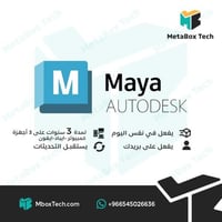 Autodesk Maya – اشتراك لمدة 3 سنوات