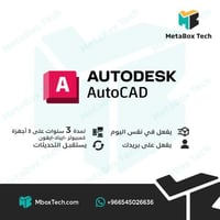 Autodesk AutoCAD اوتوكاد (لمدة 3 سنوات) 3 أجهزة