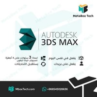 3ds max Autodesk اشتراك (لمدة 3 سنوات) 3 أجهزة