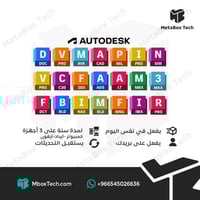 Autodesk All Apps Plan جميع برامج أوتوديسك - سنة 1...