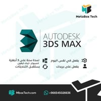 3ds max Autodesk اشتراك (لمدة سنة)