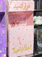 توزيعات العيد دوار العيد