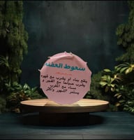 سعوط العفنه