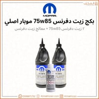 بكج غيار زيت دفرنس 75w85