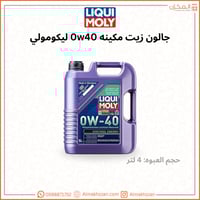 جالون زيت مكينه 0w40 ليكومولي