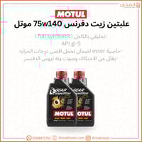 علبتين زيت دفرنس 75w140 موتل
