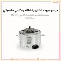 دينمو مراوح تشارجر ٣٠٠ مكسيكي