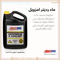 ماء رديتر امزول 50/50