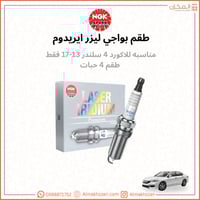 بواجي اكورد ١٣-١٧ NGK