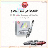 بواجي مرسيدس 6سلندر ١2-١6 NGK