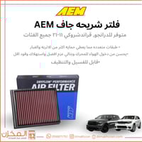 فلتر شريحه جاف قراندشروكي,درانجو AEM