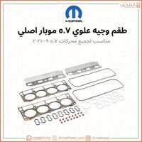 طقم وجيه علوي ٥.٧ موبار اصلي