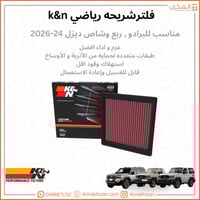 فلتر شريحه برادو , ربع شاص ديزل 24-26 LX600 K&N
