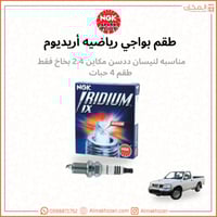 بواجي ددسن ٢.٤ بخاخ رياضيه NGK