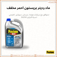 ماء رديتر بريستون نيسان هوندا مخفف - Prestone