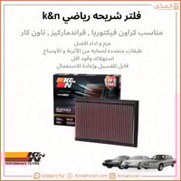 فلتر شريحه كراون فيكتوريا, ماركيز ,تاون كار K&N