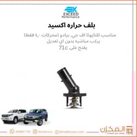 بلف حراره تويوتا اف جي , برادو اكسيد