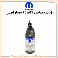 زيت دفرنس 75w85 موبار