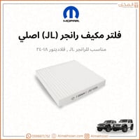 فلتر مكيف رانجرJL, قلاديوتر موبار اصلي