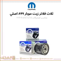 عرض ثلاث فلاتر زيت موبار 899