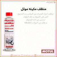 منظف مكينه موتل