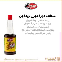 منظف دورة الديزل ريدلان