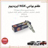 بواجي 3.6 (V6) NGK ليزر ايريديوم