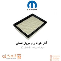 فلتر هواء رام موبار اصلي
