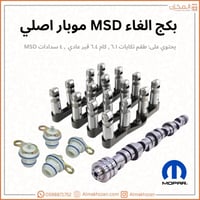 بكج الغاء MSD موبار اصلي