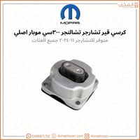 كرسي قير تشارجر تشالنجر موبار اصلي