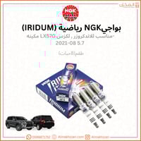 بواجي لاندكروزر NGK رياضيه(اريديوم)