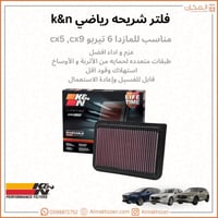فلتر شريحه مازدا 6 تيربو, CX5, CX9 K&N