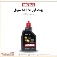 زيت قير ATF VI موتل